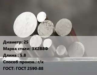 Круг стальной 25 Сталь: 3Х2В8Ф L=5.8 г/к ГОСТ: ГОСТ 2590-88